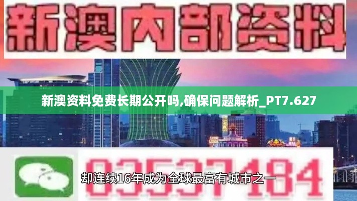 新澳資料免費長(cháng)期公開(kāi)嗎,確保問(wèn)題解析_PT7.627