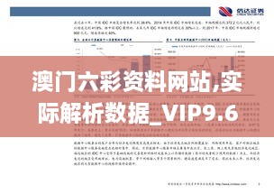 澳門(mén)六彩資料網(wǎng)站,實(shí)際解析數據_VIP9.607