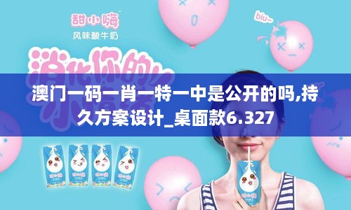 澳門(mén)一碼一肖一特一中是公開(kāi)的嗎,持久方案設計_桌面款6.327