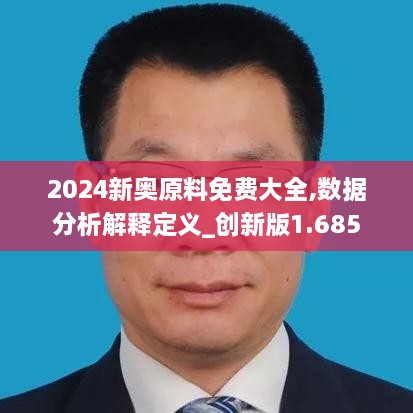 2024新奧原料免費大全,數據分析解釋定義_創(chuàng  )新版1.685