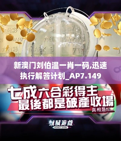 新澳門(mén)劉伯溫一肖一碼,迅速執行解答計劃_AP7.149