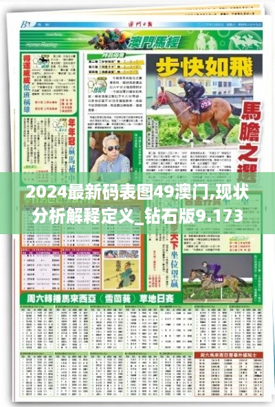 2024最新碼表圖49澳門(mén),現狀分析解釋定義_鉆石版9.173