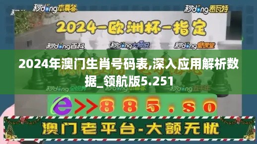 2024年澳門(mén)生肖號碼表,深入應用解析數據_領(lǐng)航版5.251