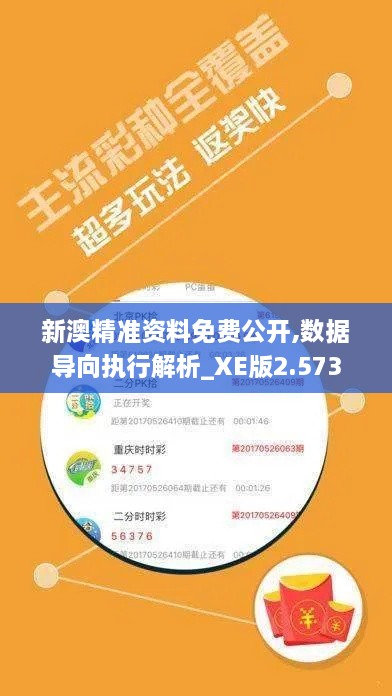 新澳精準資料免費公開(kāi),數據導向執行解析_XE版2.573