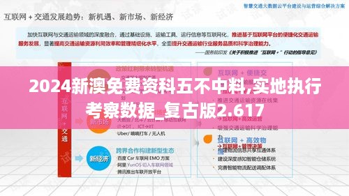 2024新澳免費資科五不中料,實(shí)地執行考察數據_復古版2.617