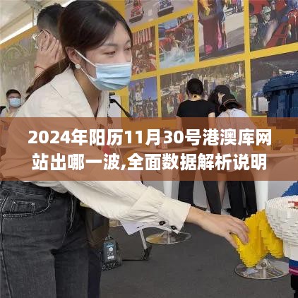 2024年陽(yáng)歷11月30號港澳庫網(wǎng)站出哪一波,全面數據解析說(shuō)明_開(kāi)發(fā)版12.102