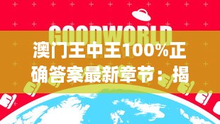 澳門(mén)王中王100%正確答案最新章節：揭示澳門(mén)賭場(chǎng)的不敗法則