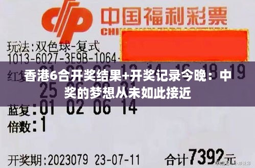 香港6合開(kāi)獎結果+開(kāi)獎?dòng)涗浗裢恚褐歇劦膲?mèng)想從未如此接近