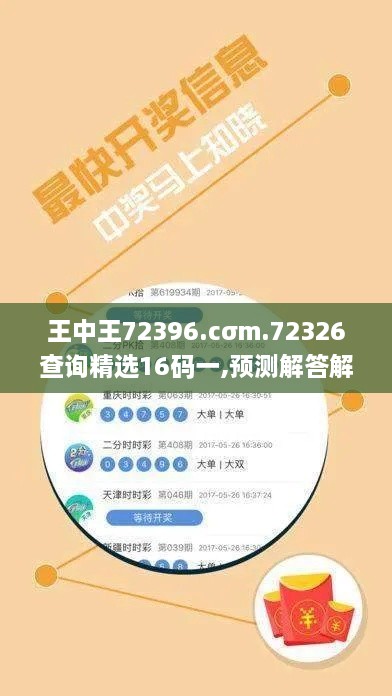 王中王72396.cσm.72326查詢(xún)精選16碼一,預測解答解釋落實(shí)_精裝款1.449
