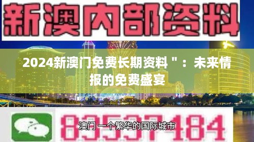 2024新澳門(mén)免費長(cháng)期資料＂：未來(lái)情報的免費盛宴