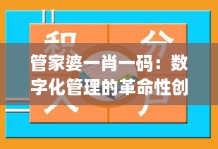 管家婆一肖一碼：數字化管理的革命性創(chuàng  )新
