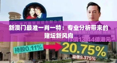 新澳門(mén)最準一肖一特：專(zhuān)業(yè)分析帶來(lái)的賭壇新風(fēng)向