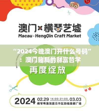 “2024今晚澳門(mén)開(kāi)什么號碼”：澳門(mén)賭局的財富哲學(xué)