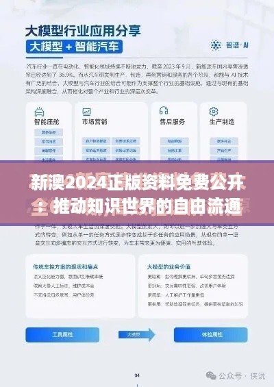 新澳2024正版資料免費公開(kāi)：推動(dòng)知識世界的自由流通