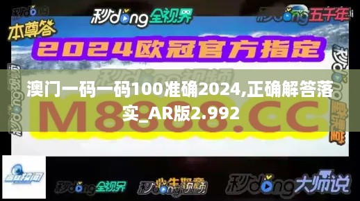 澳門(mén)一碼一碼100準確2024,正確解答落實(shí)_AR版2.992