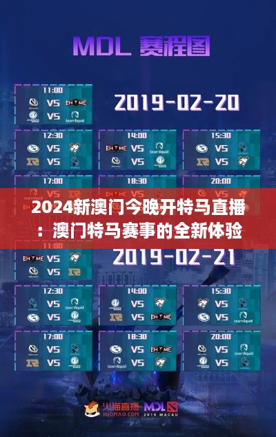 2024新澳門(mén)今晚開(kāi)特馬直播：澳門(mén)特馬賽事的全新體驗