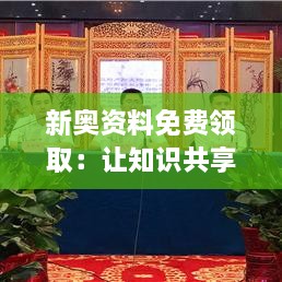 新奧資料免費領(lǐng)?。鹤屩R共享成為可能