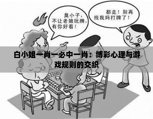 白小姐一肖一必中一肖：博彩心理與游戲規則的交織
