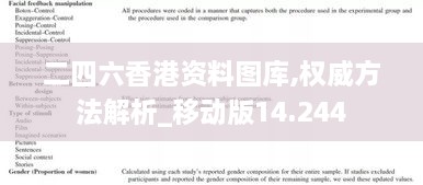 二四六香港資料圖庫,權威方法解析_移動(dòng)版14.244