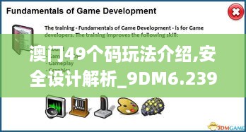 澳門(mén)49個(gè)碼玩法介紹,安全設計解析_9DM6.239