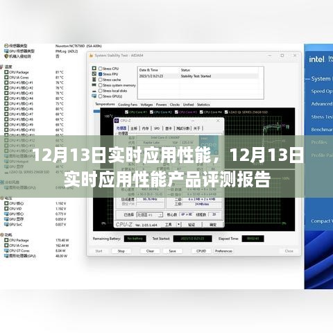 12月13日實(shí)時(shí)應用性能產(chǎn)品評測報告，全面解析應用性能表現