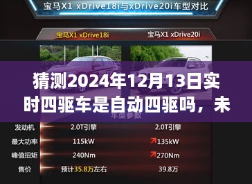 未來(lái)科技解析，預測2024年四驅車(chē)自動(dòng)化程度及實(shí)時(shí)四驅車(chē)的自動(dòng)四驅趨勢探討