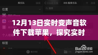 關(guān)于實(shí)時(shí)變聲音軟件下載蘋(píng)果，熱點(diǎn)話(huà)題下的多元觀(guān)點(diǎn)碰撞與探究