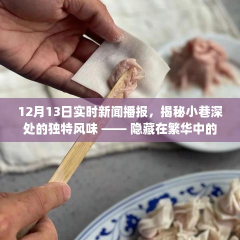 揭秘繁華都市中的秘密小店，小巷深處的獨特風(fēng)味與美食播報