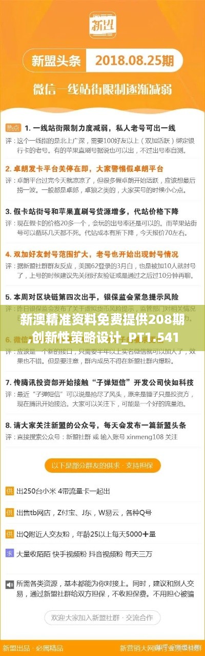 新澳精準資料免費提供208期,創(chuàng  )新性策略設計_PT1.541