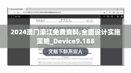 2024澳門(mén)濠江免費資料,全面設計實(shí)施策略_Device9.188