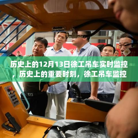 徐工吊車(chē)監控系統，歷史上的誕生與深遠影響