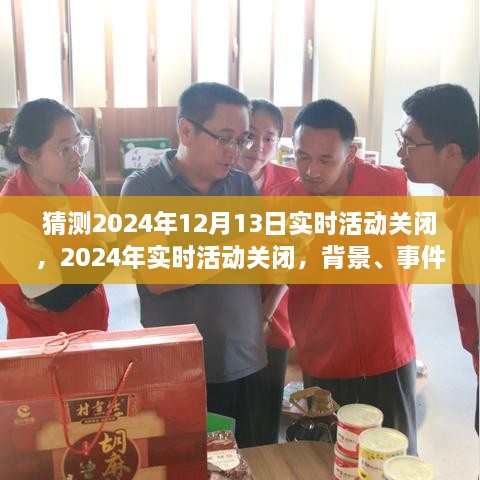 深度探究，2024年實(shí)時(shí)活動(dòng)關(guān)閉背景、事件及影響，預測于12月13日實(shí)時(shí)活動(dòng)終結之時(shí)