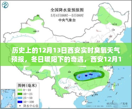 西安歷史臭氧天氣預報，冬日奇遇與家的溫馨故事（12月13日臭氧天氣預報）