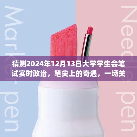 筆尖上的奇遇，暢想未來(lái)大學(xué)學(xué)生會(huì )筆試實(shí)時(shí)政治，2024年12月13日的展望
