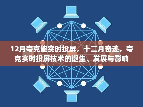 夸克實(shí)時(shí)投屏技術(shù)的誕生、發(fā)展與影響，十二月奇跡的實(shí)時(shí)投屏時(shí)代開(kāi)啟