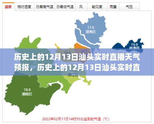 歷史上的12月13日汕頭實(shí)時(shí)天氣預報詳解與直播指南