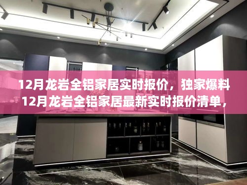 獨家爆料，龍巖全鋁家居最新實(shí)時(shí)報價(jià)清單及選購攻略揭秘！