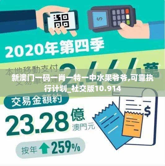 新澳門(mén)一碼一肖一特一中水果爺爺,可靠執行計劃_社交版10.914
