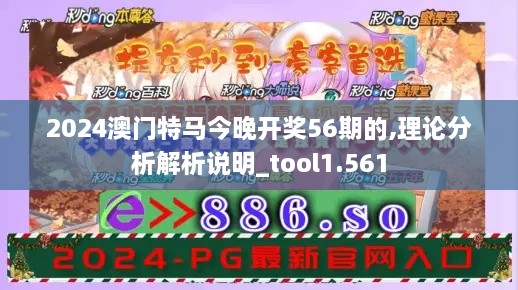 2024澳門(mén)特馬今晚開(kāi)獎56期的,理論分析解析說(shuō)明_tool1.561