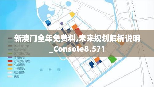 新澳門(mén)全年免費料,未來(lái)規劃解析說(shuō)明_Console8.571