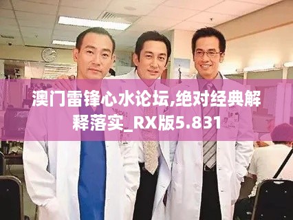 澳門(mén)雷鋒心水論壇,絕對經(jīng)典解釋落實(shí)_RX版5.831