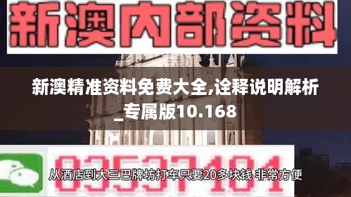 新澳精準資料免費大全,詮釋說(shuō)明解析_專(zhuān)屬版10.168