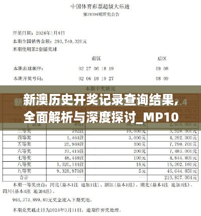 新澳歷史開(kāi)獎?dòng)涗洸樵?xún)結果,全面解析與深度探討_MP10.926