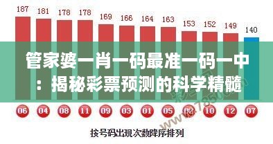 管家婆一肖一碼最準一碼一中：揭秘彩票預測的科學(xué)精髓