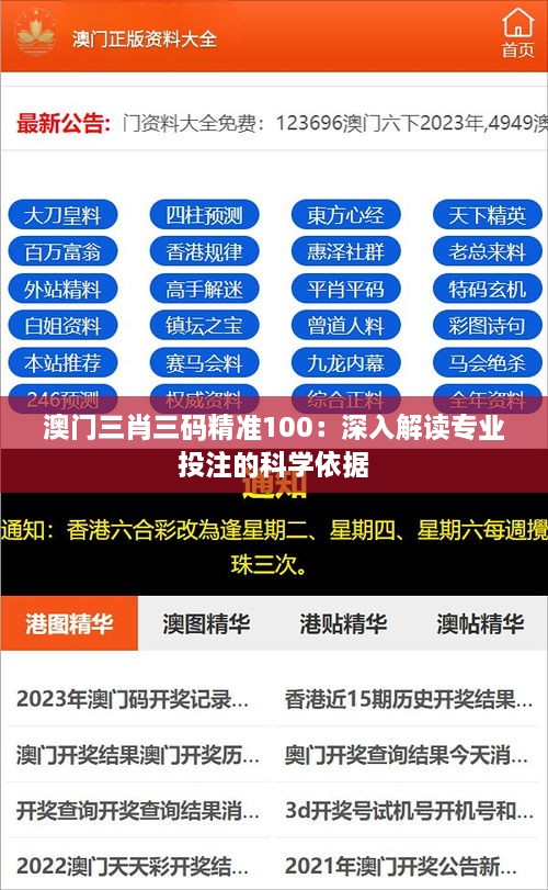 澳門(mén)三肖三碼精準100：深入解讀專(zhuān)業(yè)投注的科學(xué)依據