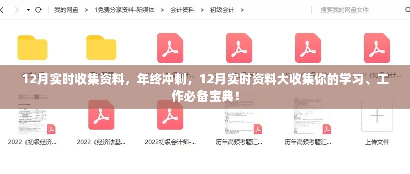 年終沖刺必備寶典，12月實(shí)時(shí)資料大收集，助力學(xué)習工作飛躍發(fā)展！