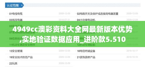 4949cc澳彩資料大全網(wǎng)最新版本優(yōu)勢,實(shí)地驗證數據應用_進(jìn)階款5.510