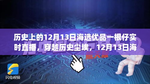 歷史與海選優(yōu)品交匯，12月13日直播揭秘一根仔實(shí)時(shí)科技的未來(lái)新潮