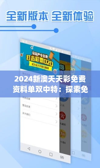 2024新澳天天彩免費資料單雙中特：探索免費資料如何助力精準選號