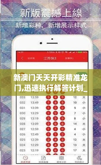 新澳門(mén)天天開(kāi)彩精準龍門(mén),迅速執行解答計劃_潮流版7.185